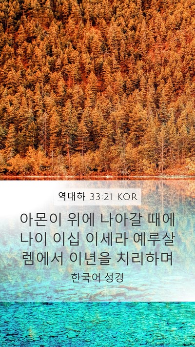 역대하 33:21 KOR Bible Verse Image