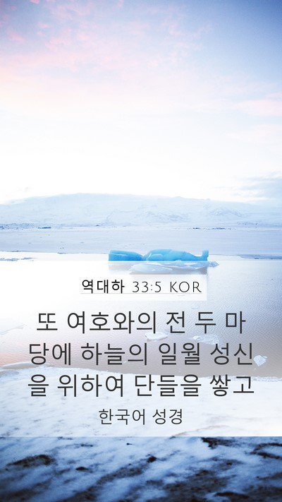 역대하 33:5 KOR Bible Verse Image