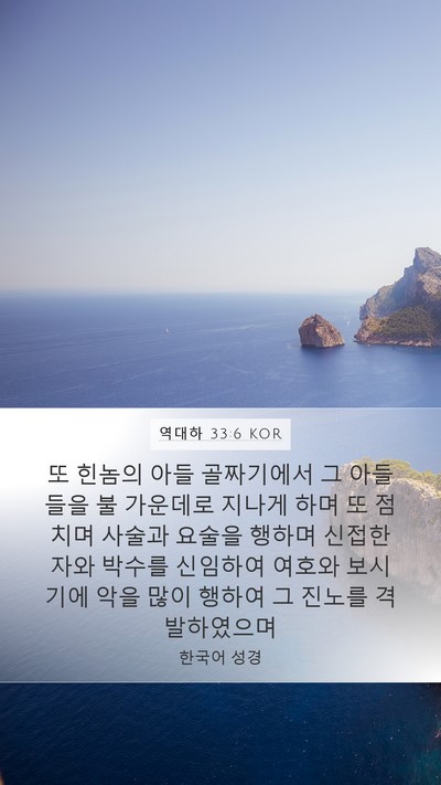 역대하 33:6 KOR Bible Verse Image