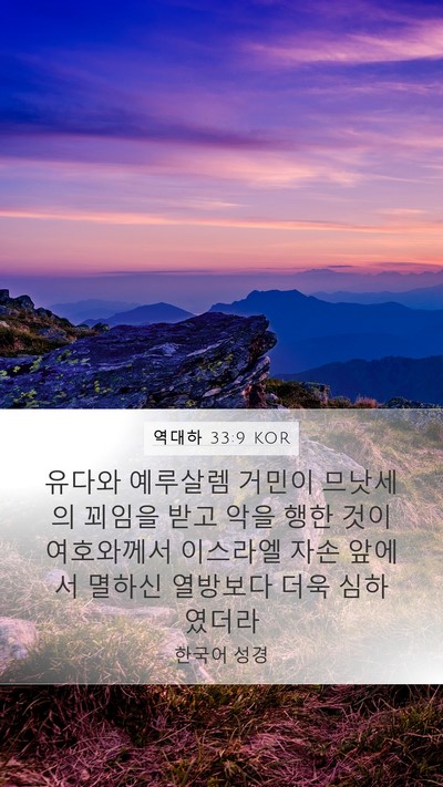 역대하 33:9 KOR Bible Verse Image