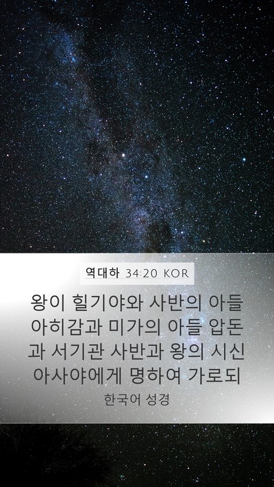 역대하 34:20 KOR Bible Verse Image