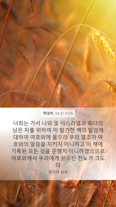 역대하 34:21 KOR Bible Verse Image