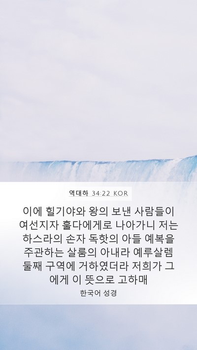 역대하 34:22 KOR Bible Verse Image