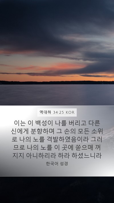 역대하 34:25 KOR Mobile Phone Wallpaper - 이는 이 백성이 나를 버리고 다른 - Mobile Bible Verse Wallpaper