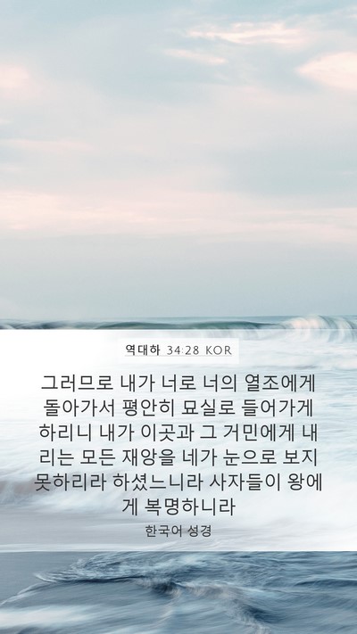 역대하 34:28 KOR Bible Verse Image