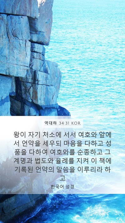 역대하 34:31 KOR Bible Verse Image