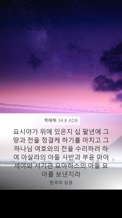 역대하 34:8 KOR Bible Verse Image