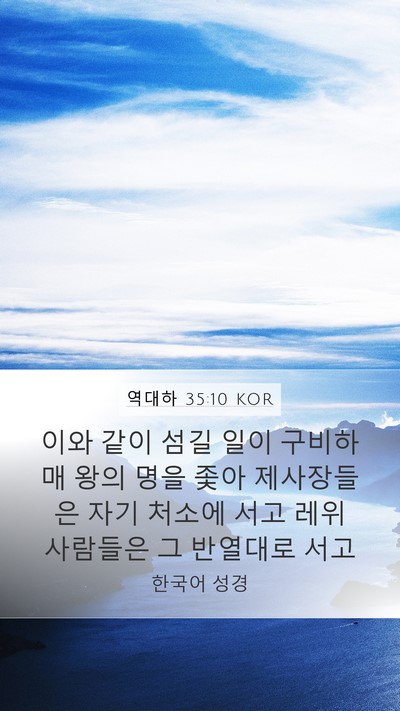 역대하 35:10 KOR Mobile Phone Wallpaper - 이와 같이 섬길 일이 구비하매 왕의 - Mobile Bible Verse Wallpaper
