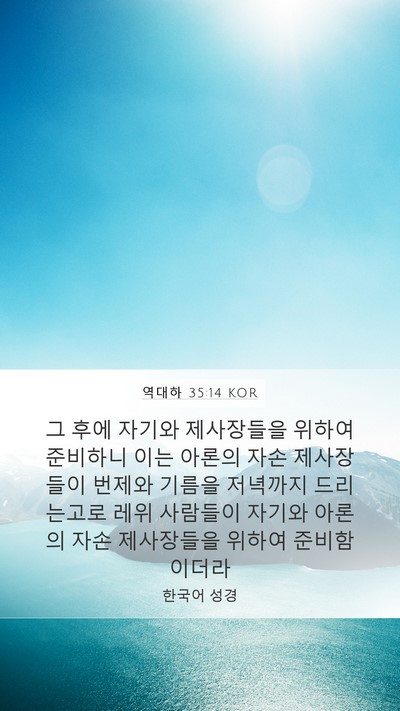 역대하 35:14 KOR Mobile Phone Wallpaper - 그 후에 자기와 제사장들을 위하여 - Mobile Bible Verse Wallpaper