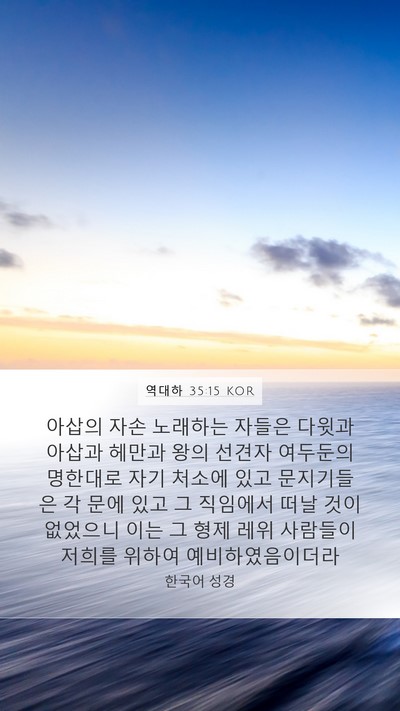 역대하 35:15 KOR Bible Verse Image