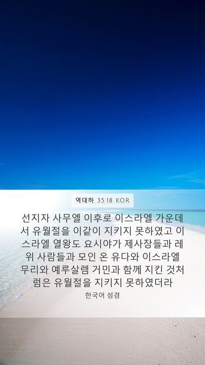 역대하 35:18 KOR Bible Verse Image