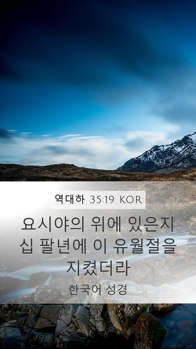 역대하 35:19 KOR Mobile Phone Wallpaper - 요시야의 위에 있은지 십 팔년에 이 - Mobile Bible Verse Wallpaper