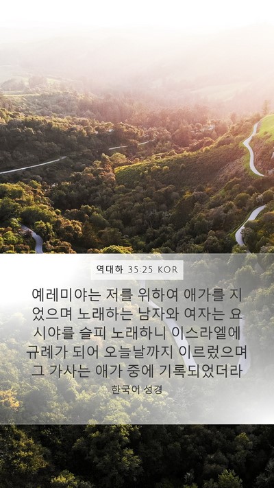 역대하 35:25 KOR Bible Verse Image