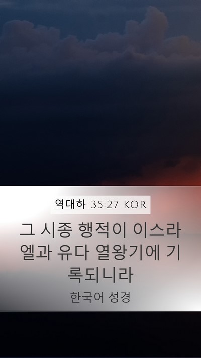 역대하 35:27 KOR Bible Verse Image