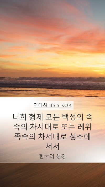 역대하 35:5 KOR Bible Verse Image