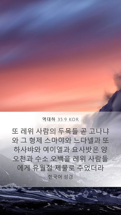 역대하 35:9 KOR Bible Verse Image