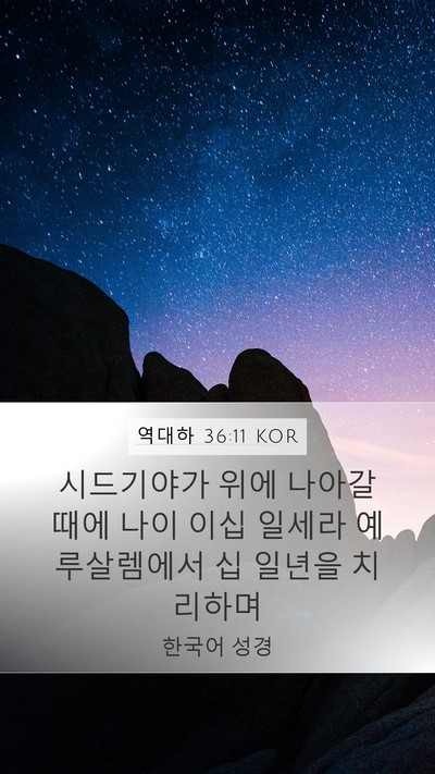 역대하 36:11 KOR Bible Verse Image