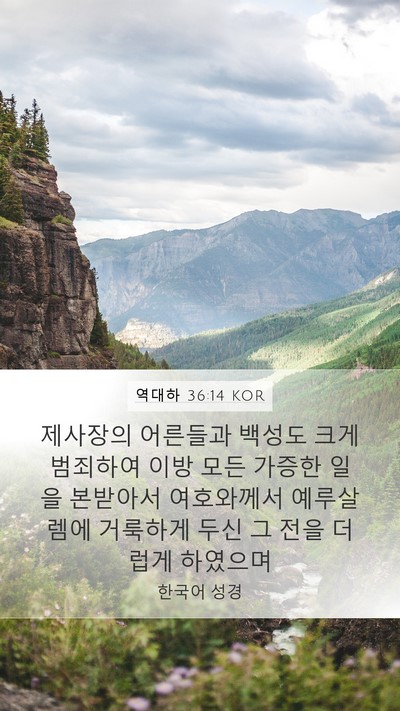 역대하 36:14 KOR Bible Verse Image
