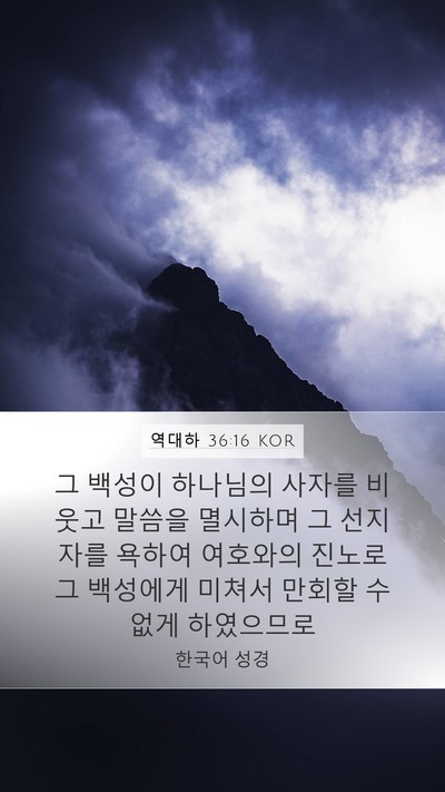 역대하 36:16 KOR Bible Verse Image