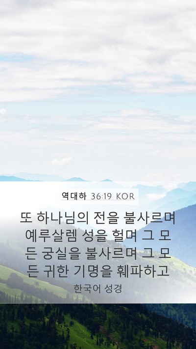 역대하 36:19 KOR Bible Verse Image