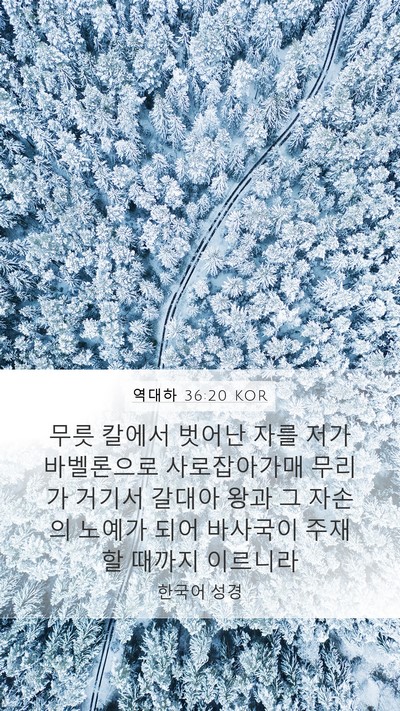 역대하 36:20 KOR Bible Verse Image
