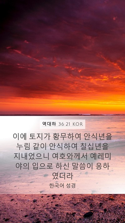 역대하 36:21 KOR Bible Verse Image
