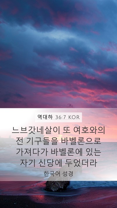 역대하 36:7 KOR Bible Verse Image