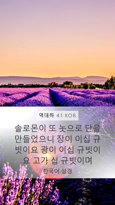 역대하 4:1 KOR Bible Verse Image