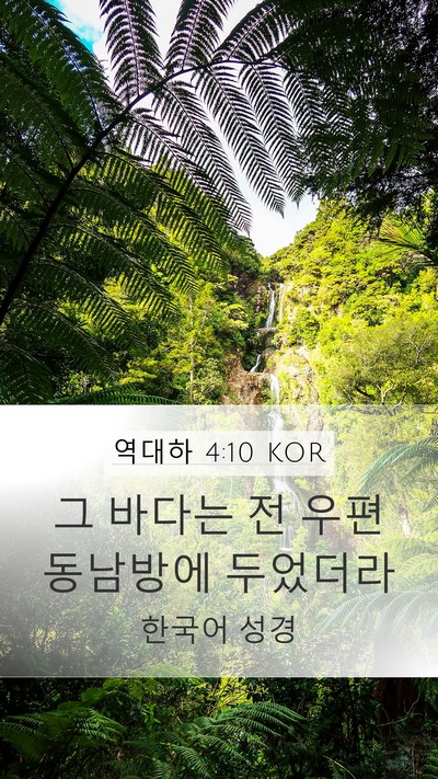 역대하 4:10 KOR Bible Verse Image