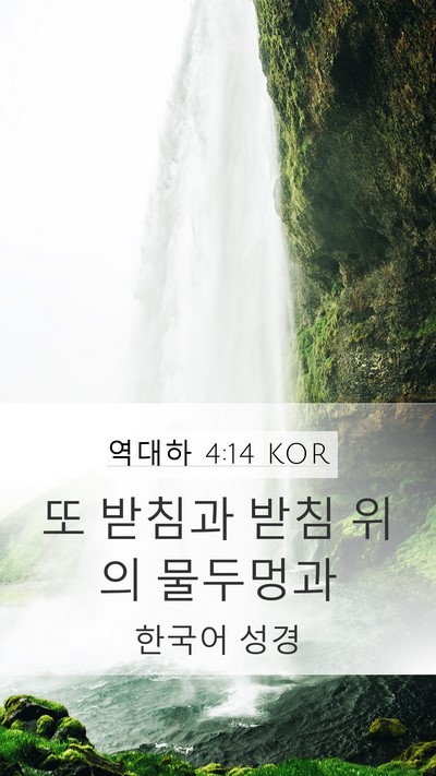 역대하 4:14 KOR Bible Verse Image
