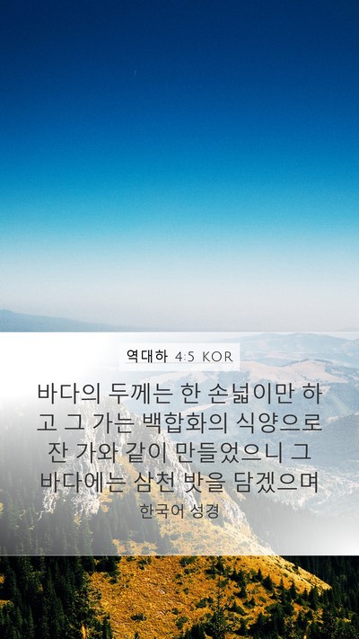 역대하 4:5 KOR Bible Verse Image