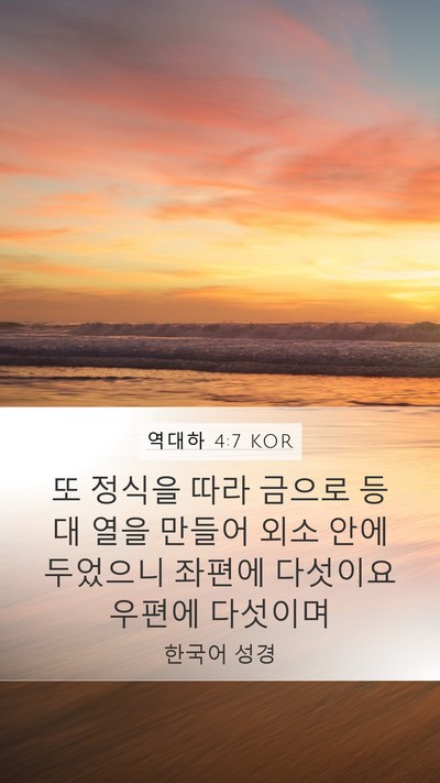 역대하 4:7 KOR Mobile Phone Wallpaper - 또 정식을 따라 금으로 등대 열을 - Mobile Bible Verse Wallpaper
