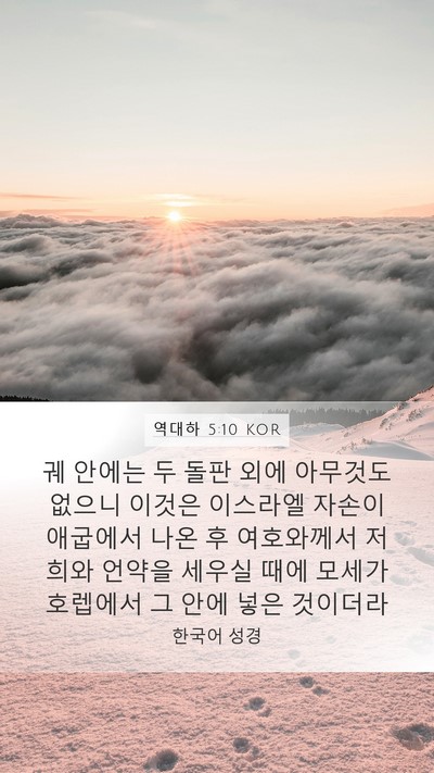 역대하 5:10 KOR Bible Verse Image