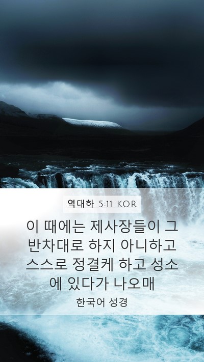 역대하 5:11 KOR Mobile Phone Wallpaper - 이 때에는 제사장들이 그 반차대로 - Mobile Bible Verse Wallpaper