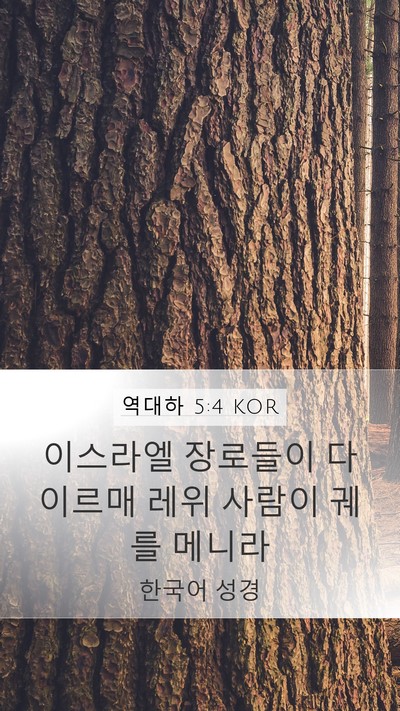 역대하 5:4 KOR Mobile Phone Wallpaper - 이스라엘 장로들이 다 이르매 레위 - Mobile Bible Verse Wallpaper