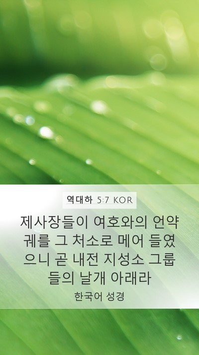 역대하 5:7 KOR Bible Verse Image