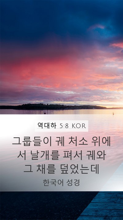 역대하 5:8 KOR Mobile Phone Wallpaper - 그룹들이 궤 처소 위에서 날개를 - Mobile Bible Verse Wallpaper