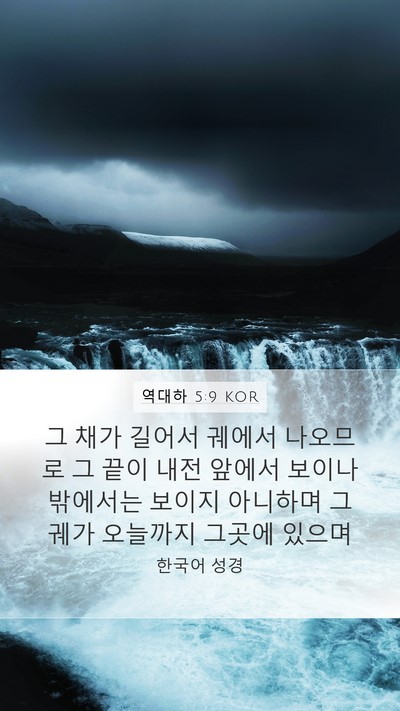 역대하 5:9 KOR Bible Verse Image