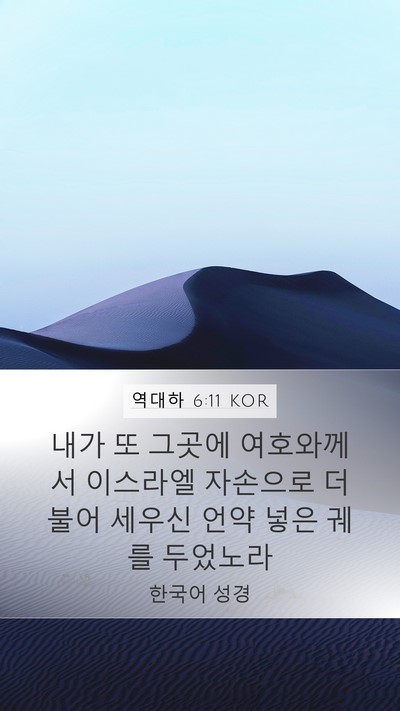 역대하 6:11 KOR Bible Verse Image