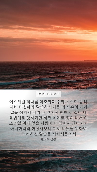 역대하 6:16 KOR Bible Verse Image