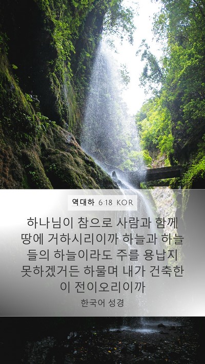 역대하 6:18 KOR Bible Verse Image