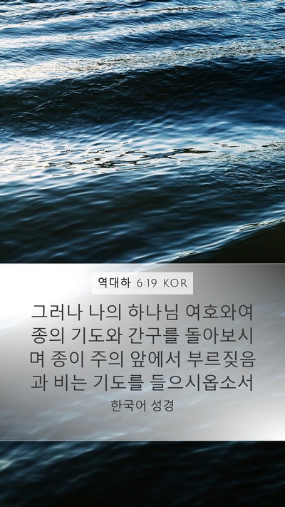 역대하 6:19 KOR Bible Verse Image