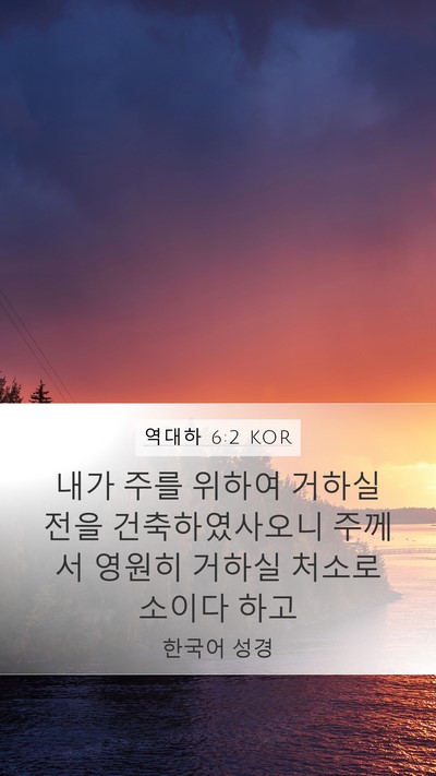 역대하 6:2 KOR Bible Verse Image