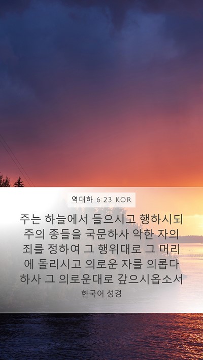 역대하 6:23 KOR Bible Verse Image
