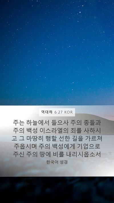 역대하 6:27 KOR Bible Verse Image