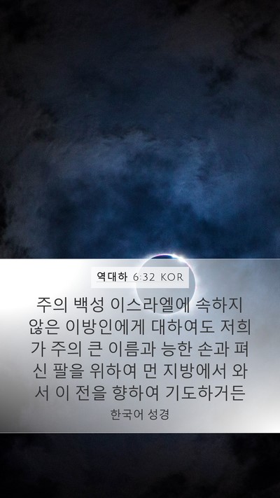 역대하 6:32 KOR Bible Verse Image