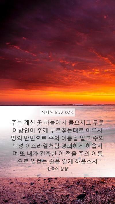역대하 6:33 KOR Bible Verse Image