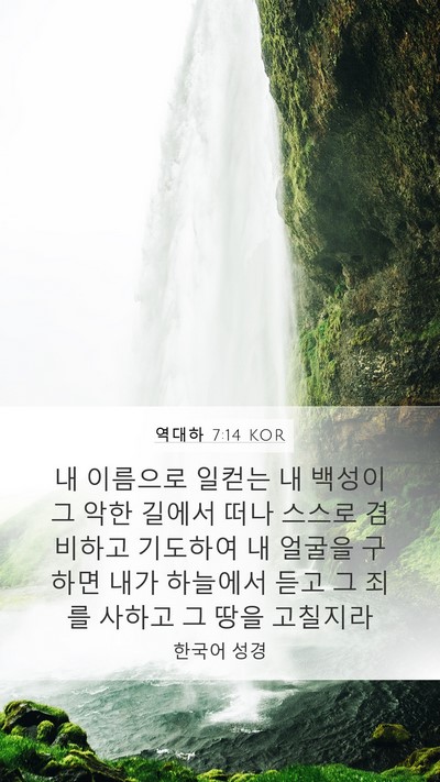 역대하 7:14 KOR Bible Verse Image