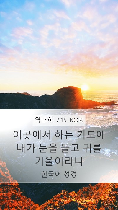 역대하 7:15 KOR Bible Verse Image