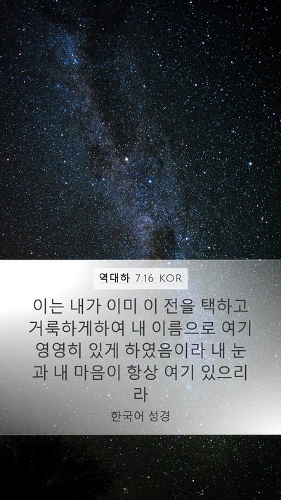 역대하 7:16 KOR Bible Verse Image